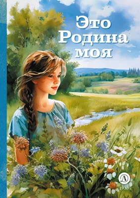 Это Родина моя, Сборник – скачать книгу fb2, epub, pdf на ЛитРес