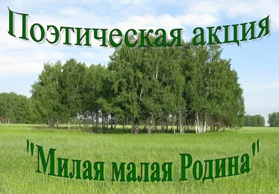 Творческий онлайн-конкурс «С чего начинается Родина…» - Культурный центр