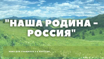 В Алтайском крае подвели итоги конкурса \"Родина моя - Алтай\" - Российская  газета