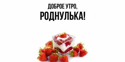 Открытка с именем Роднулька Доброе утро картинки. Открытки на каждый день с  именами и пожеланиями.