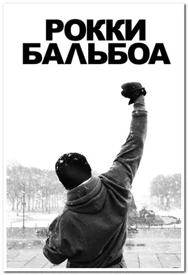 Рокки Бальбоа. \"Rocky\" Balboa - постер (ID#1757311903), цена: 30 ₴, купить  на Prom.ua