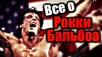 Sylvester Stallone Reveals Origin Story of the Name 'Rocky Balboa' –  BOEC.COM