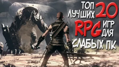 ТОП 20 САМЫХ КРУТЫХ RPG ДЛЯ СЛАБЫХ ПК В 2019! САМЫЕ СОЧНЫЕ РПГ ИГРЫ С  ОТКРЫТЫМ МИРОМ! - YouTube