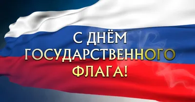 22 августа в России отметят День российского флага | РИА «Стрела»