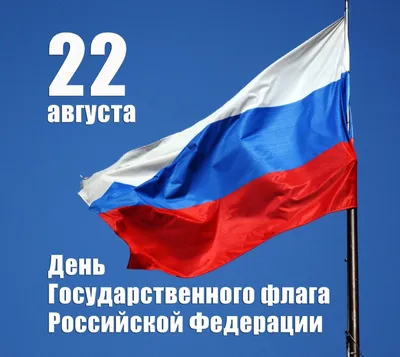 22 августа: День Государственного Флага Российской Федерации - Новости -  Главное управление МЧС России по Свердловской области