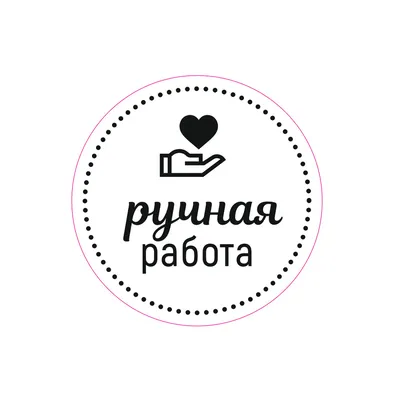 Примеры штампиков \"РУЧНАЯ РАБОТА\" – 44 фотографии | ВКонтакте | Надписи,  Шаблоны этикеток, Бирки