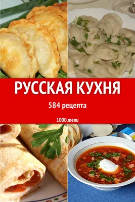 Русская кухня» — создано в Шедевруме