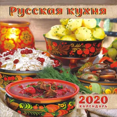 Русская кухня - LLC Commons | Languages Literatures Cultures