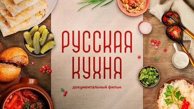 Русская еда с доставкой в Москве - Заказать блюда русской кухни на дом и в  офис