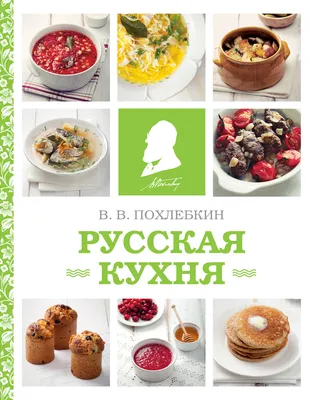 Купить Русская кухня альбом 240 страниц, русский язык в интернет-магазине  ТД Медный всадник по самым низким ценам