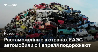 Утилизационный сбор за растаможенные в ЕАЭС автомобили повысят с 1 апреля