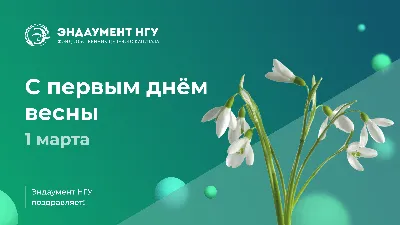 Открытки и картинки с первым днем весны 2024