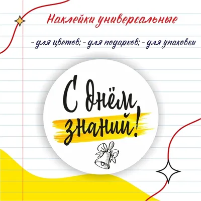 Наклейки круглые \"С днём знаний!\", 1 сентября, 38мм. 60шт купить по  выгодной цене в интернет-магазине OZON (624854871)