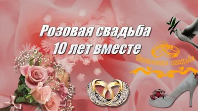 Красивое поздравление с оловянной и розовой свадьбой - 10 лет - YouTube