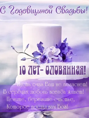 Открытки на 10 лет свадьбы.