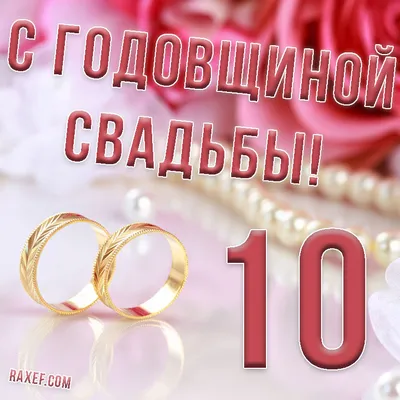 Картинки \"С годовщиной свадьбы 10 лет!\" (101 шт.)