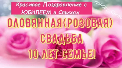 10 лет, годовщина свадьбы: поздравления, картинки -розовая свадьба (12  фото) 🔥 Прикольные картинки и юмор