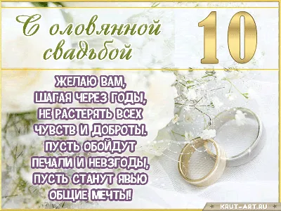 Оловянная свадьба - 10 лет №2 - Магазин приколов №1