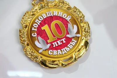 Красивая картинка с годовщиной свадьбы 10 лет (скачать бесплатно)