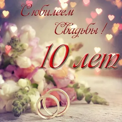 Поздравление с годовщиной свадьбы 10 лет (с оловянной свадьбой)