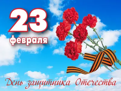 Поздравления от коллег и партнеров с 23 февраля - Ассоциация  «Саморегулируемая организация оценщиков «Экспертный совет»