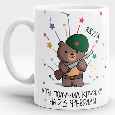 Кружка “23 февраля” – Счастливый мир