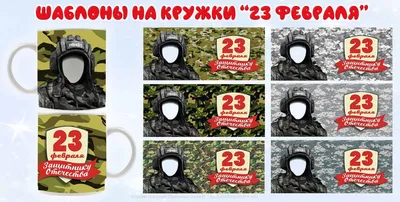 Кружки к 23 февраля (ID#116636234), цена: 10 руб., купить на Deal.by