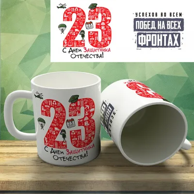 Шаблон на кружку № 0233 \"23 февраля\" купить со скидкой в интернет-магазине  СувенирПрофф - Красноярск