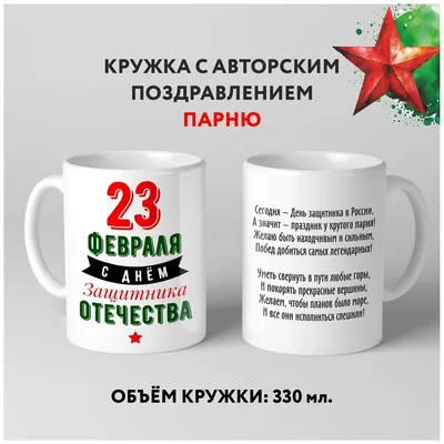 Кружка на 23 февраля «Это наш день!» | Техно-Принт