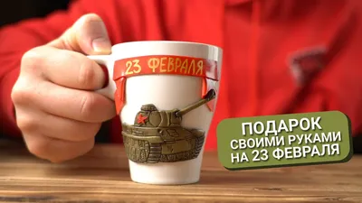 Кружки с логотипом на 23 февраля