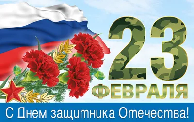 День защитника Отечества — праздник, отмечаемый ежегодно 23 февраля