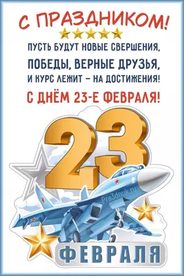 Стихи на 23 февраля День защитника отечества - Праздники сегодня |  Новогодние цитаты, Позитивные цитаты, Праздничные цитаты