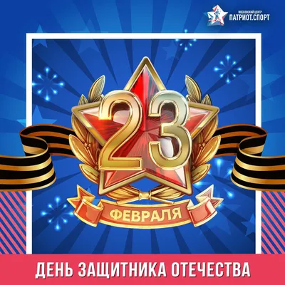 Поздравляем с 23 февраля! С Днём защитника Отечества!