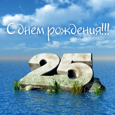 Открытка в честь дня рождения 25 лет на красивом фоне для сына - С любовью,  Mine-Chips.ru