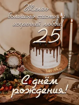 С днем рождения мужчине 25 лет - 30 шт