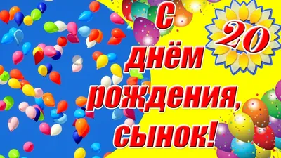 С Днём рождения, сын! Красивая музыкальна открытка с пожеланиями. - YouTube