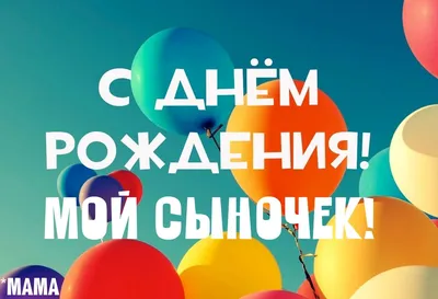 Открытки с днем рождения сына для родителей