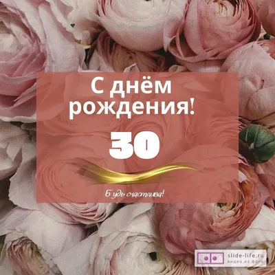 Оригинальная открытка с днем рождения девушке 30 лет — Slide-Life.ru