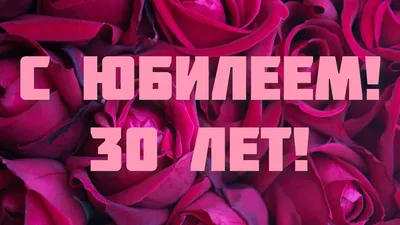 Поздравления с 30-летием в прозе на 14 апреля - Телеграф