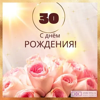 Новая открытка с днем рождения девушке 30 лет — Slide-Life.ru