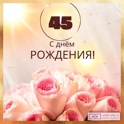 Новая открытка с днем рождения женщине 45 лет — Slide-Life.ru