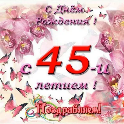 Открытка с днем рождения женщине 45 лет — Slide-Life.ru