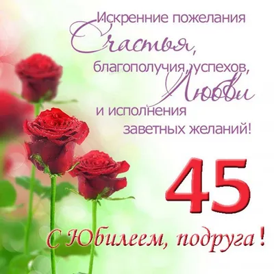 Открытки с Днем Рождения 45 лет мужчине/женщине (80 штук)