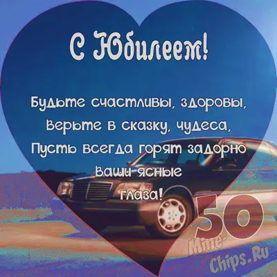 Поздравляем с юбилеем 50 лет, открытка мужу - С любовью, Mine-Chips.ru