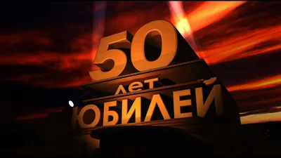 Что подарить мужчине на 50 лет?