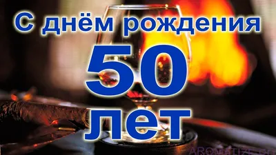 Поздравление с юбилеем 50 лет для мужчины - YouTube