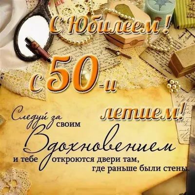 Современная открытка с днем рождения мужчине 50 лет — Slide-Life.ru