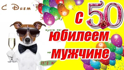 Поздравление с 50-летним юбилеем! (Анатолий Вяльцев) / Стихи.ру