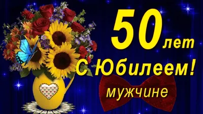 Картинки с днем рождения 50 лет мужчине, бесплатно скачать или отправить