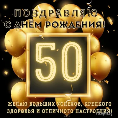 С Юбилеем 50 лет мужчине с Днём рождения! - YouTube